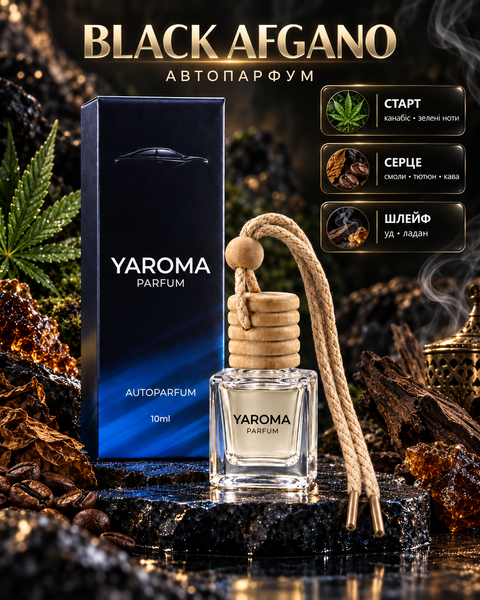 Автопарфум BLACK AFGANO від YAROMA
